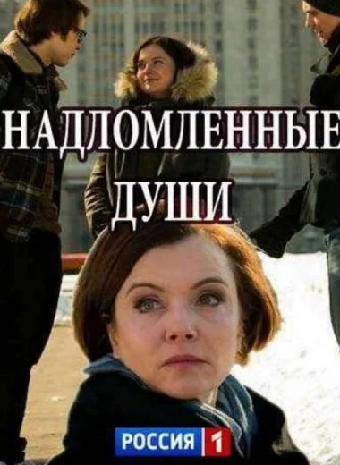 Надломленные души