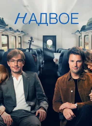 Надвое