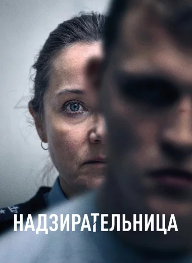 Надзирательница