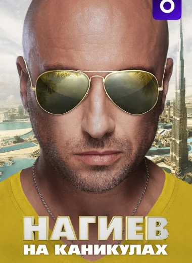 Нагиев на каникулах