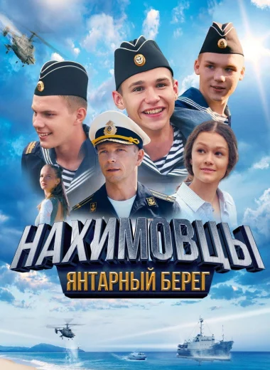 Нахимовцы. Янтарный берег