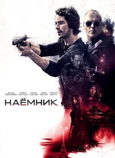 Наёмник