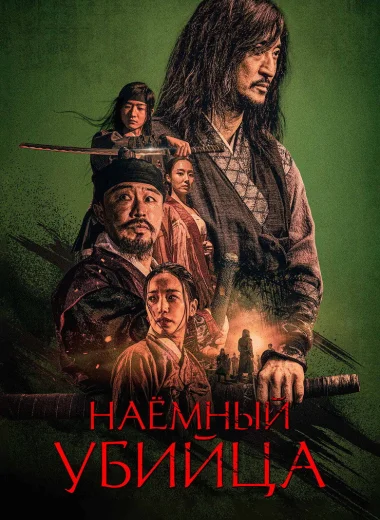 Наёмный убийца