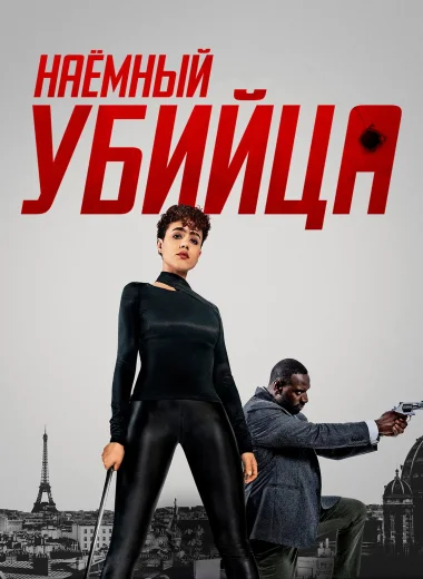 Наёмный убийца