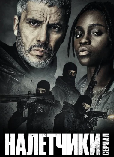 Налётчики