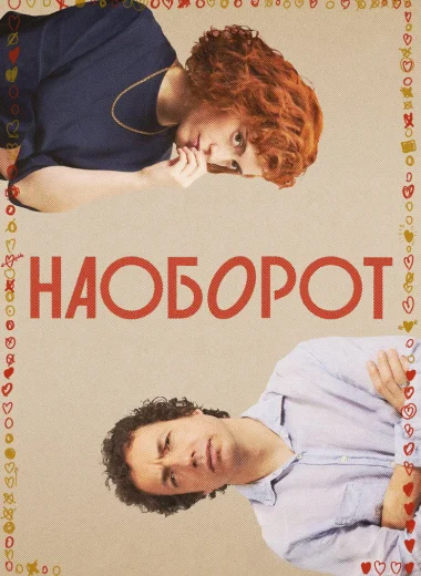 Наоборот