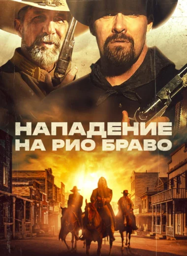 Нападение на Рио Браво