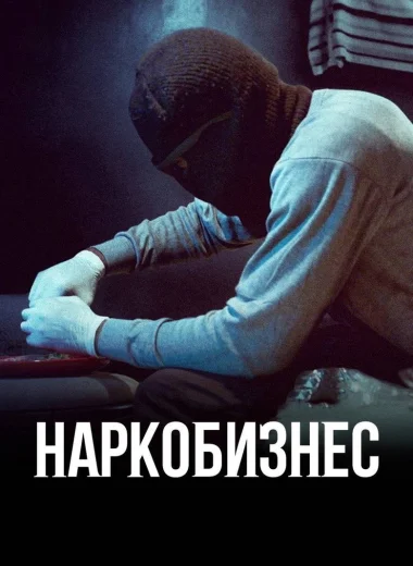 Наркобизнес