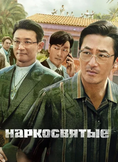 Наркосвятые