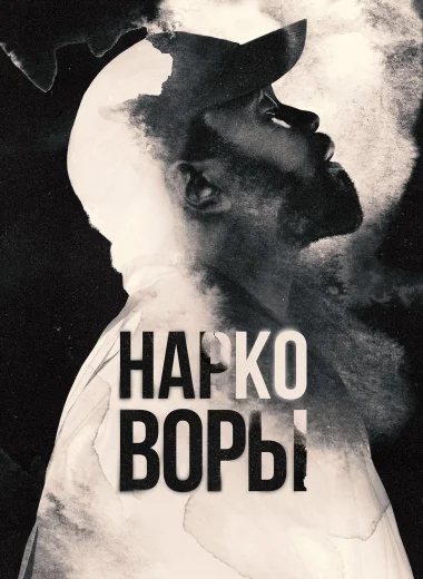 Нарковоры