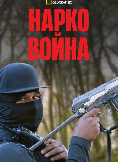 Нарковойна