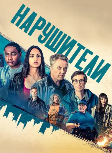 Нарушители