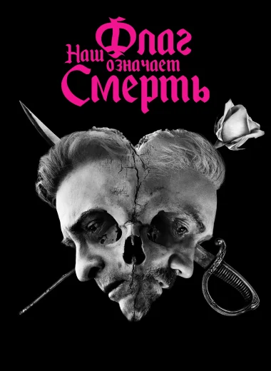 Наш флаг означает смерть