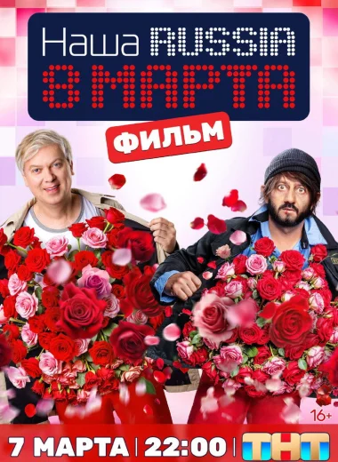 Наша Russia: 8 марта