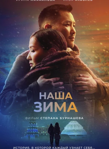 Наша зима