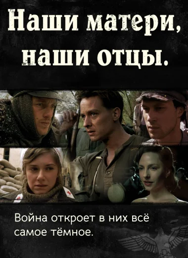 Наши матери, наши отцы
