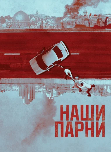 Наши парни