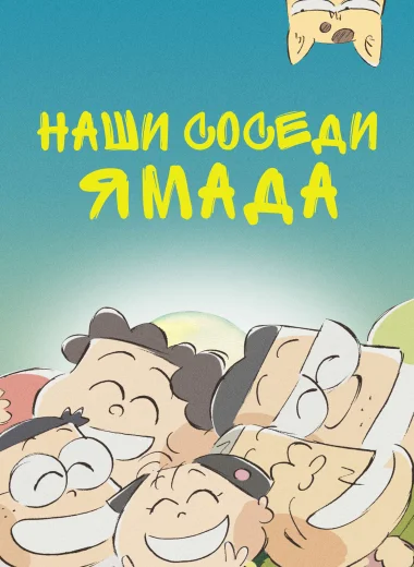 Наши соседи Ямада