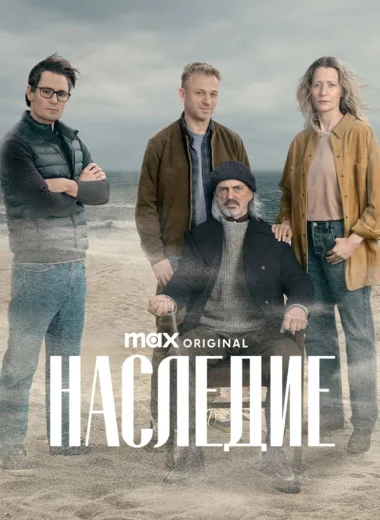 Наследие