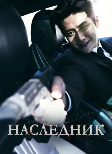 Наследник