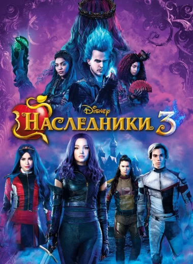 Наследники 3