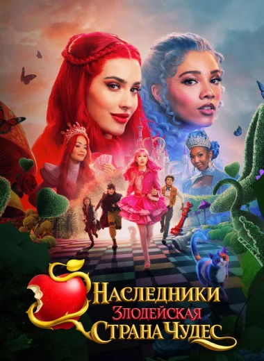 Наследники: Злодейская Страна Чудес