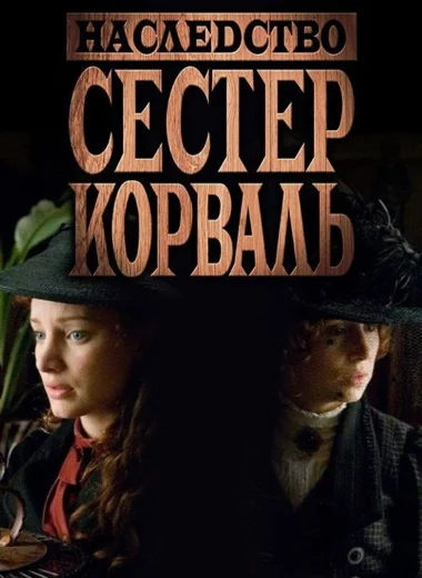 Наследство сестер Корваль