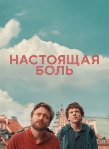 Настоящая боль