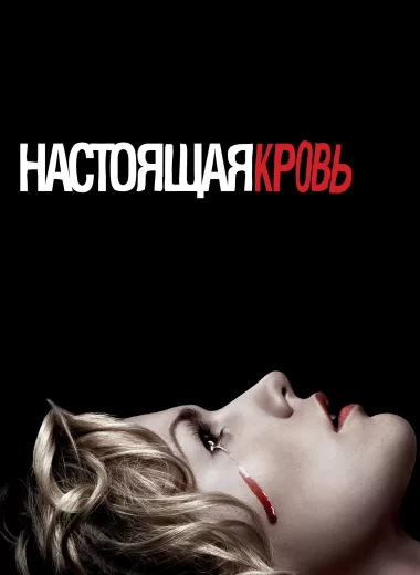 Настоящая кровь