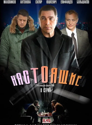 Настоящие