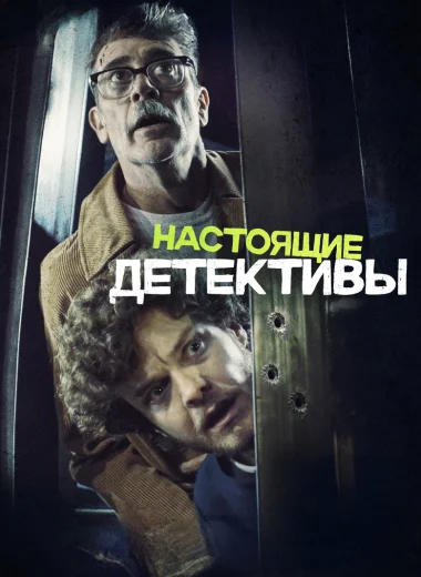 Настоящие детективы
