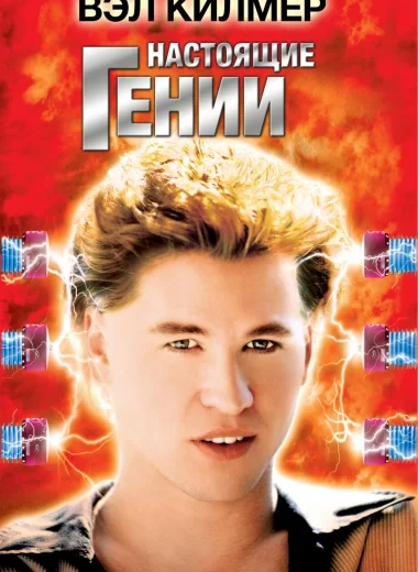Настоящие гении