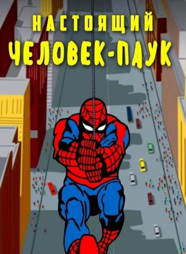 Настоящий Человек-паук