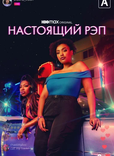 Настоящий рэп