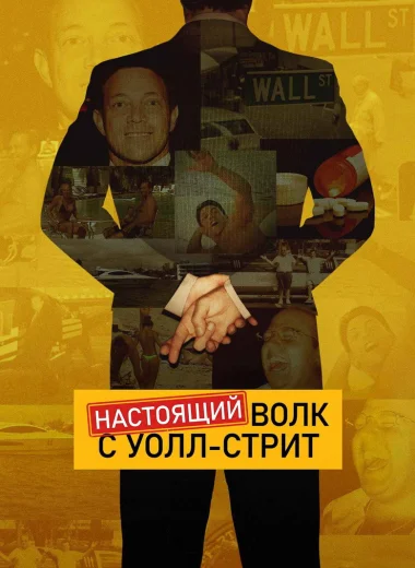 Настоящий Волк с Уолл-стрит