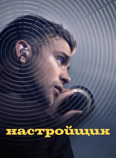 Настройщик