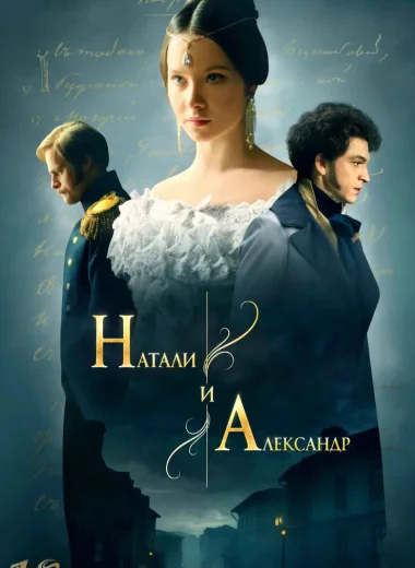 Натали и Александр