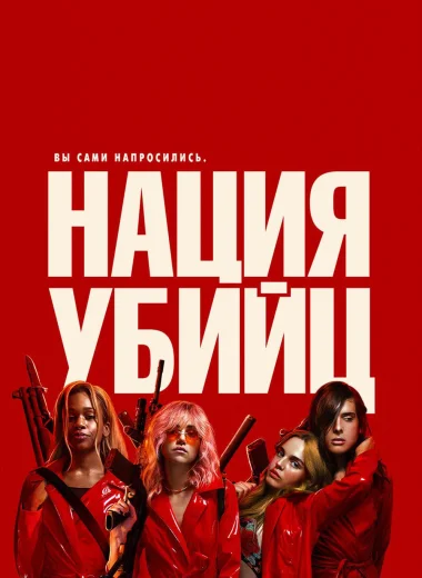 Нация убийц