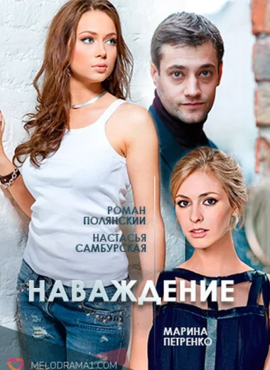 Наваждение