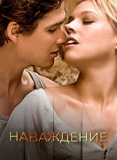 Наваждение