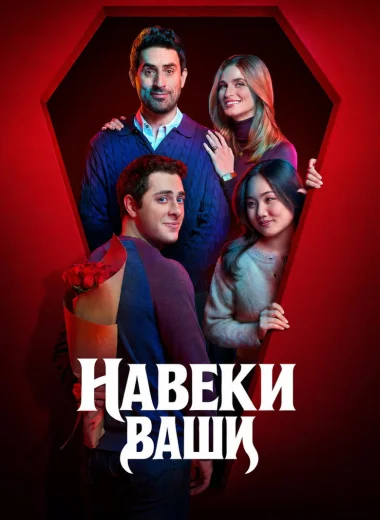 Навеки ваш