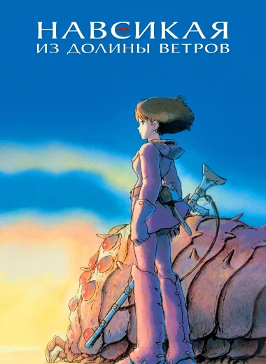 Навсикая из Долины Ветров