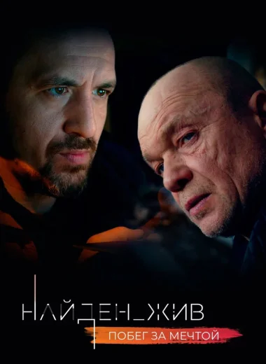 Найден_жив