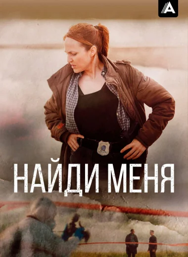 Найди меня