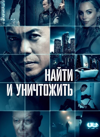 Найти и уничтожить