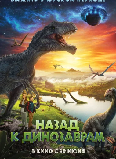 Назад к динозаврам