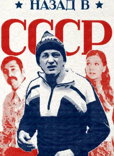 Назад в СССР