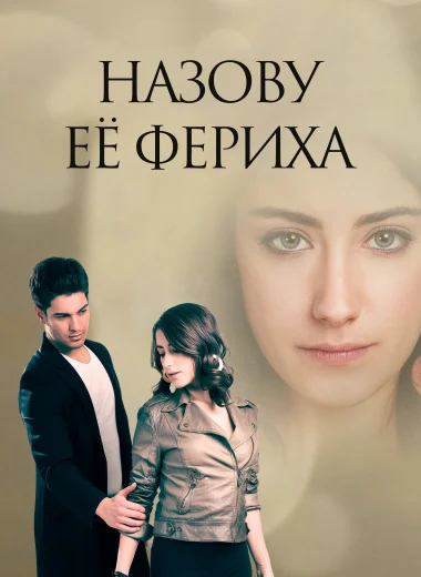 Назову ее Фериха