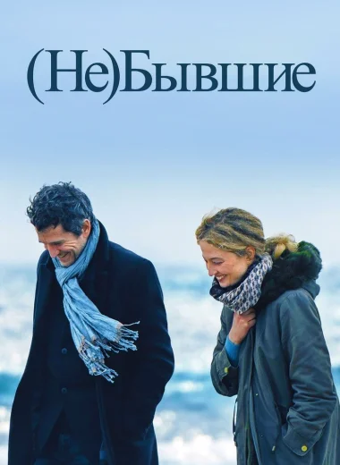 (Не)бывшие