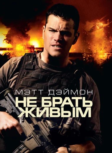 Не брать живым